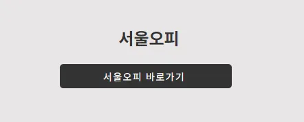서울오피 1